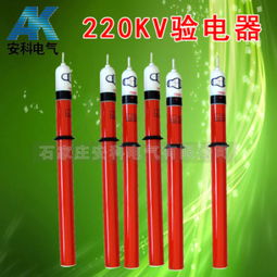 220kV高壓驗(yàn)電器 價格、規(guī)格型號與使用方法詳解